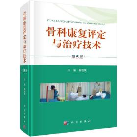 保正版！骨科康复评定与治疗技术（第5版）9787030642349科学出版社燕铁斌