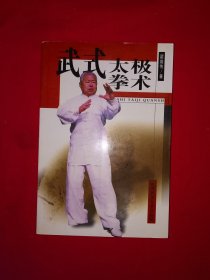 名家经典丨武式太极拳术（全一册插图版）原版老书，仅印4000册！