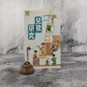 断版书特惠 · 台湾商务版 冯辉岳《兒歌研究》（锁线胶订）