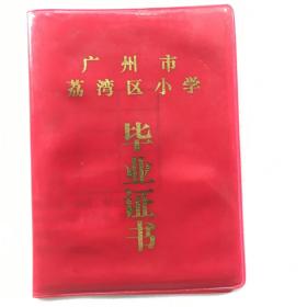 1992年 广州市荔湾区小学毕业证书（红塑皮64开、11x8cmcm）
