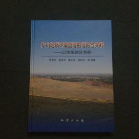 矿山地质环境管理的理论与实践：以华东地区为例（签赠本)精装