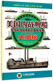 美国内战舰船大揭秘(联邦和邦联舰船的图解指南1861-1865)(精) 9787111570653