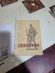 江西苏区大事纪略（ 革命历史资料丛书 ）