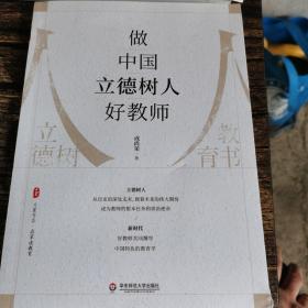 做中国立德树人好教师大夏书系