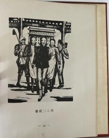 刘岘木刻选集  1950版 签名本