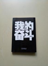我的奋斗