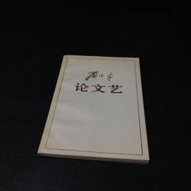 邓小平论文艺