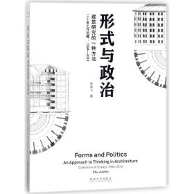 新华正版 形式与政治:建筑研究的一种方法 朱剑飞 9787560869001 同济大学出版社 2018-01-01