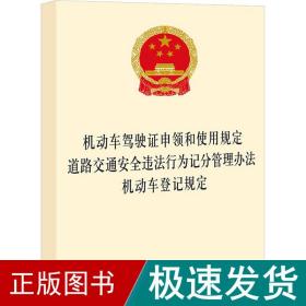 动车驾驶证申领和使用规定 道路交通安全违行为记分管理办 机动车登记规定 法律单行本  新华正版