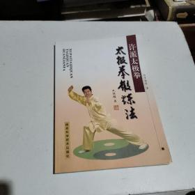 许派太极拳 太极拳锻炼法