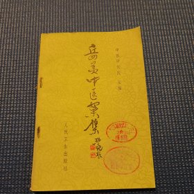 岳美中医案集