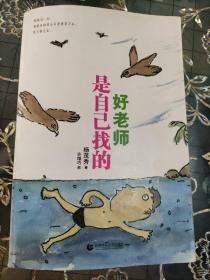 好老师是自己找的(书脊裂损)