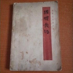 孙膑兵法（银雀山汉墓竹简）