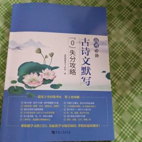 高考必备古诗文默写（0）失分攻略