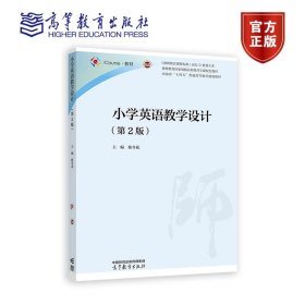 小学英语教学设计（第2版） 陈冬花 高等教育出版社
