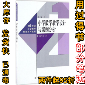 小学数学教学设计与案例分析沈丹丹9787300238784中国人民大学出版社2016-12-01