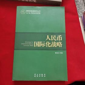 国家发展战略研究丛书：人民币国际化战略（人民币国际化的前景被世界高度关注）
