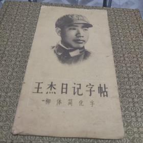王杰日記字帖:柳體簡化字