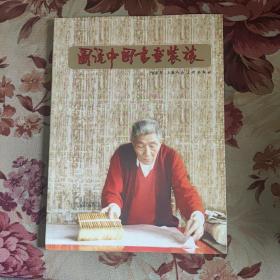 图说中国书画装裱