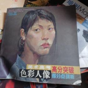 美術高考高分突破.色彩人像得分點剖析