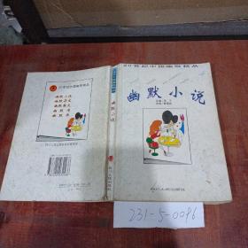 20世纪中国幽默精品丛书：幽默小说