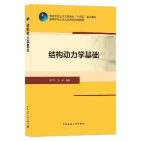 结构动力学基础 普通图书/工程技术 岳中文 刘伟 中国建筑工业 97871548