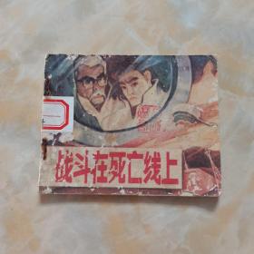 连环画：战斗在死亡线上