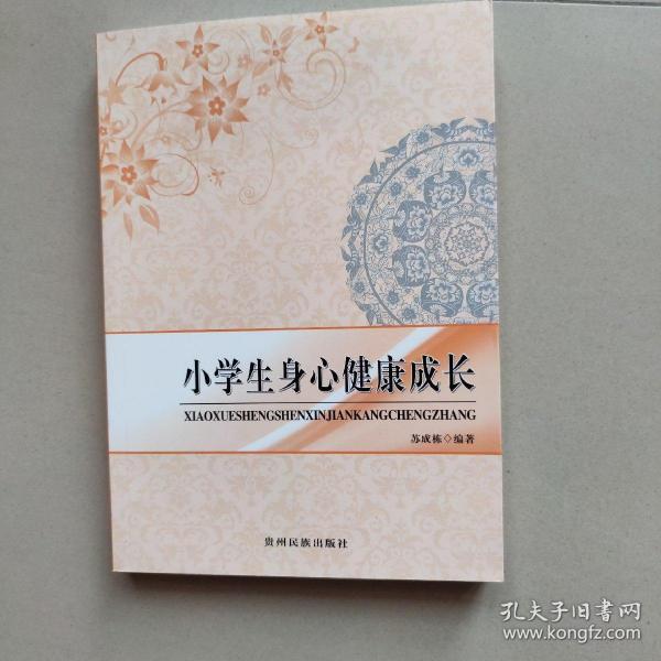 小学生身心健康成长