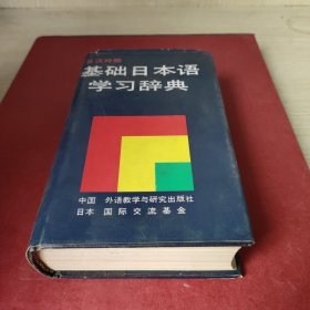 日汉对照.基础日本语学习辞典