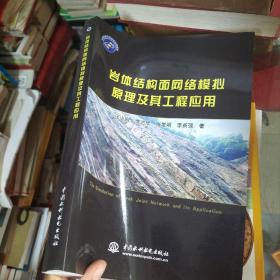 岩体结构面网络模拟原理及其工程应用