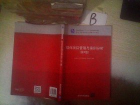 软件项目管理与案例分析（第2版）/普通高等教育“十一五”国家级规划教材·软件工程专业核心课程系列教材