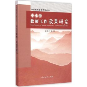 【正版新书】中国教育政策研究丛书·中小学教师工作政策研究
