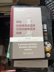 精选拉脱维亚语汉语·汉语拉脱维亚语词典