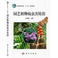 【正版书籍】园艺植物病虫害防治