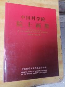 中国科学院院士画册（1955-1957）（1980）（1991）（1993-1999）四本合售