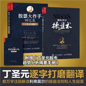股票大作手盘术+股票大作手回忆录(丁圣元注疏版) 股票投资、期货 (美)埃德温·勒菲弗 新华正版