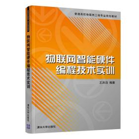 新华正版 物联网智能硬件编程技术实训 王洪泊 9787302567844 清华大学出版社