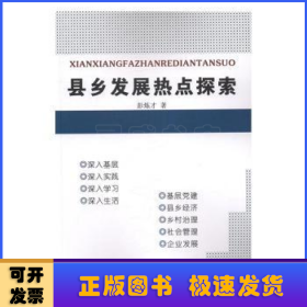 縣鄉發展熱點探索