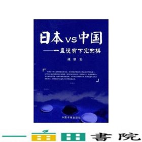 日本VS中国—一盘没有下完的棋中国书籍出9787506823586