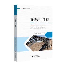 交通岩土工程 大中专理科科技综合 曹志刚 新华正版