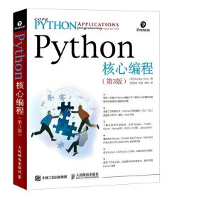 Python核心编程(第3版) 人民邮电 9787115414779 (美)春|译者:孙波翔//李斌//李晗