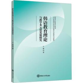 韩语教育理论与教学多元化发展探究王梅中国海洋大学出版社