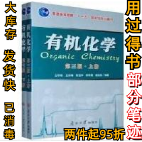有机化学（第3版）王积涛9787310033003南开大学出版社有限公司2009-12-01