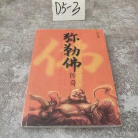 弥勒佛传奇