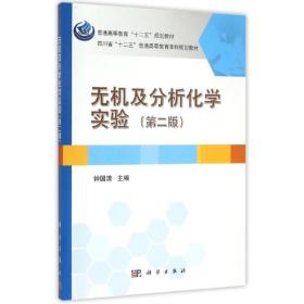 新华正版 无机及分析化学实验（第二版） 钟国清 9787030446688 科学出版社 2015-06-01