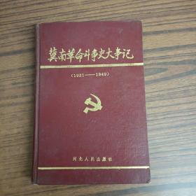 冀南革命斗争史大事记1921－1949