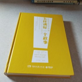 哈佛非虚构写作课：怎样讲好一个故事（哈佛大学尼曼基金会核心写作课，打破教条式写作规训，探索非虚构写作边界，带你跳出书斋，重返创作现场）