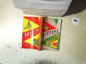 新编十万个为什么.机械工程卷.  ..