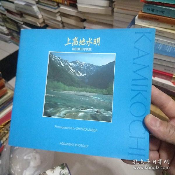 上高地水明，前田真三写真集