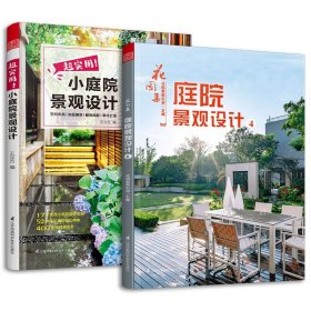 超实用小庭院景观设计+花园集庭院景观设计共2册